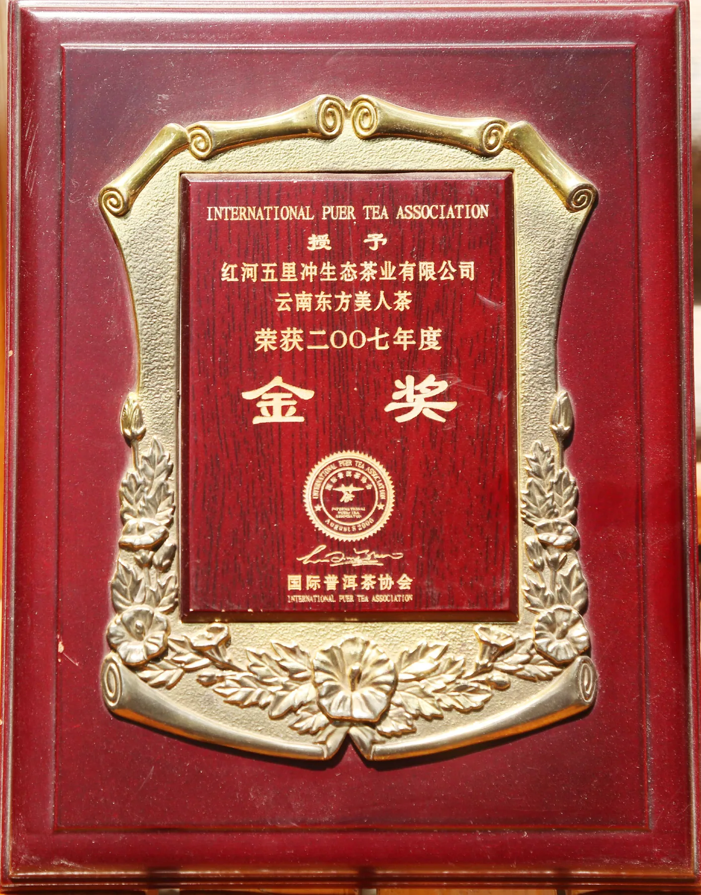 2007年度云南东方美人茶金奖牌匾