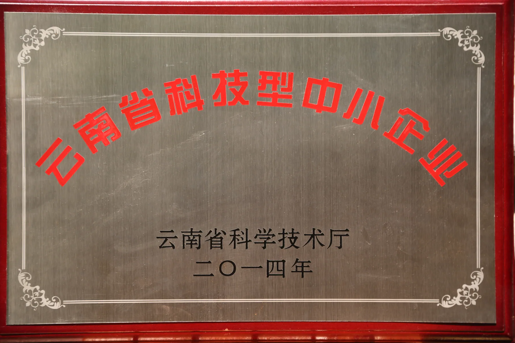 2014年云南省科技型中小企业牌匾