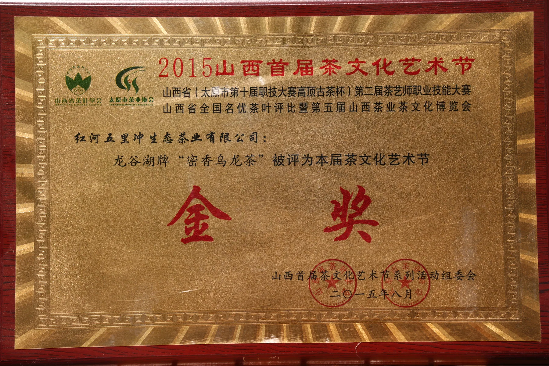 2015年蜜香乌龙茶金奖牌匾