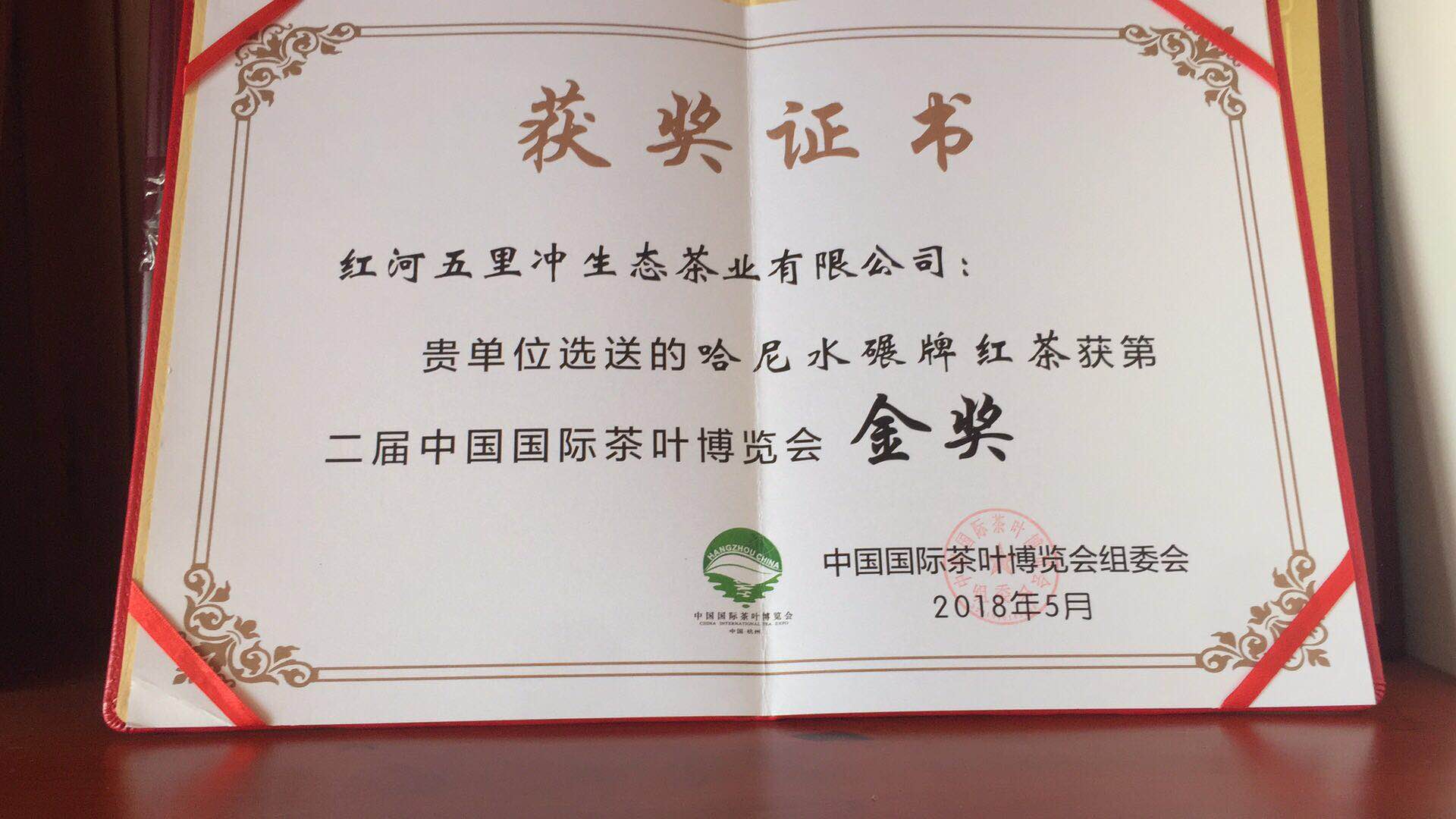 2018年哈尼水碾牌红茶金奖原始证书